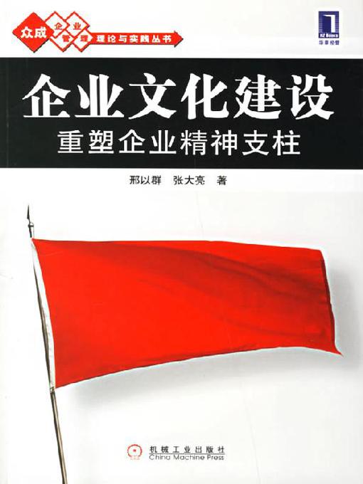 Title details for 企业文化建设重塑企业精神支柱 by 邢以群 张大亮 - Available